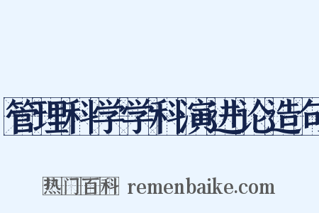 管理科学学科演进论造句是什么意思的图片